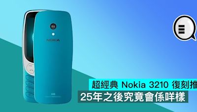 超經典 Nokia 3210 復刻推出，25年之後究竟會係咩樣 - Qooah