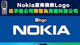 【Nokia】Nokia宣佈換新Logo，從手機公司轉型為商業科技公司