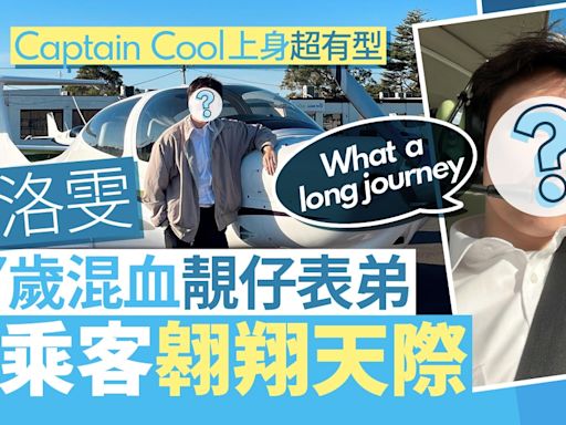 湯洛雯27歲混血靚仔表弟 學揸飛機Cool魔上身徵乘客翱翔天際