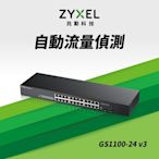 Zyxel合勤 GS1100-24 交換器 26埠 可上機架 Giga 超高速 乙太網路交換器 無網管 無網路管理  鐵殼 Switch