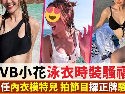 26歲TVB小花大騷一件頭泳衣福利 性感咬脷勁識擺甫士！