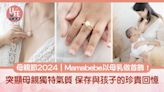 母親節2024｜Mamabebe以母乳做首飾！突顯母親獨特氣質 保存與孩子珍貴回憶 | am730