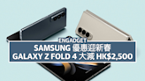 Samsung 優惠迎新春，Galaxy Z Fold 4 大減 HK$2,500