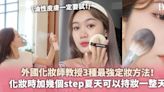 外國化妝師教授3種最強定妝方法！化妝時加幾個step夏天可以持妝一整天