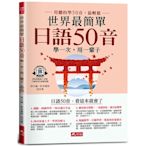 世界最簡單•日語50音：日語50音，看這本就會了(附QR Code線上音檔)