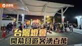 台灣燈會主燈區開幕湧百萬人！市府公告交通疏運計劃調整