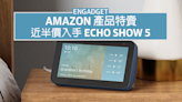 Amazon 產品特賣，近半價入手 Echo Show 5