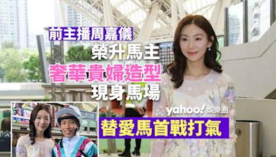 前主播周嘉儀榮升馬主奢華貴婦造型現身馬場 替愛馬首次出戰打氣