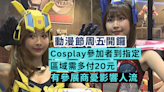 動漫節Cosplay參加者到指定區域需多付20元 有參展商憂影響人流