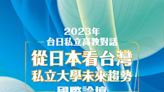 台日私立高教對話：從日本看台灣—私立大學未來趨勢國際論壇