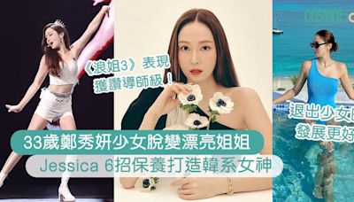 鄭秀妍Jessica《乘風破浪》華麗翻身！6個獨門保養法則打造韓系女神 | Cosmopolitan HK