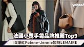 名牌手袋2024｜法國小眾手袋品牌推薦Top9！IG爆紅Polène、Jennie加持LEMAIRE