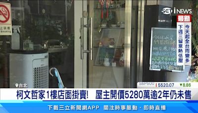 獨家／天天遭「鯊魚」包圍！柯文哲鄰居店面掛2年賣不掉