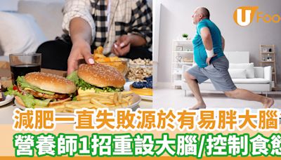 減肥一直失敗源於有易胖大腦？ 營養師1招重設大腦控制食慾 | U Food 香港餐廳及飲食資訊優惠網站