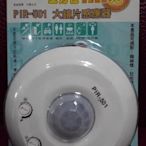 《消防水電小舖》 紅外線感應器 PIR-501 大鏡片感應器 全方位自動感應亮 人來燈亮