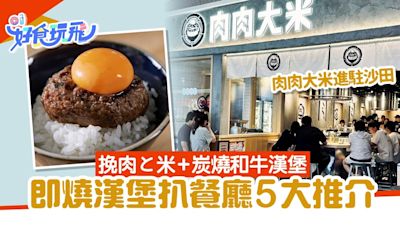 漢堡扒即燒5大推介｜挽肉と米／肉肉大米進駐沙田／福岡漢堡扒