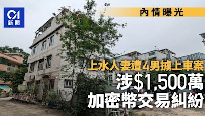 上水禁錮｜消息：女事主投資加密貨幣 涉1,500萬交易糾紛