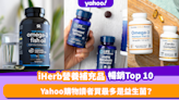 iHerb營養補充品supplement暢銷Top 10！Yahoo購物讀者買最多是益生菌？