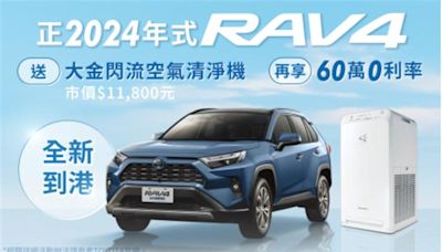 TOYOTA買車真好禮 限時倒數 RAV4全新到港