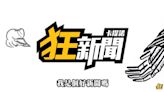 悲報！《卡提諾狂新聞》宣布永久停更 原因曝光！網崩潰：無法接受