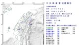 花蓮近海深夜地牛翻身！規模4.6 12縣市有感