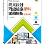 益大資訊~網頁設計丙級檢定學科試題解析｜108試題 9789865020606  AER047532