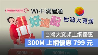 台灣大寬頻 300M 上網最低 799 元，還加送 2 台 Wi-Fi 6 規格 Mesh 路由器