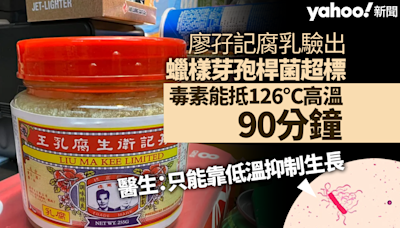 「廖孖記腐乳」樣本蠟樣芽孢桿菌超標 高溫加熱無法消除毒素 嚴重可影響中樞神經