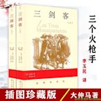 三劍客（插圖珍藏版）（上下冊）大仲馬著李玉民譯原著無刪節全譯本經典長篇小說書籍