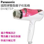 Panasonic國際牌雙負離子吹風機 EH-NE73-P