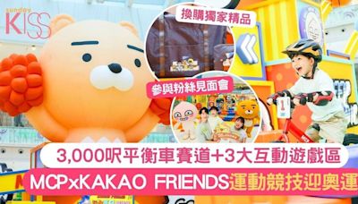 MCP x KAKAO FRIENDS迎接奧運 玩3,000呎平衡車賽道+3大互動遊樂區