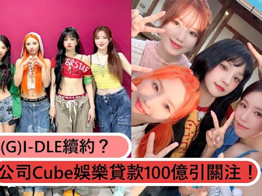 想留住(G)I-DLE？公司Cube娛樂大動作貸款100億，疑似面臨明年續約關鍵期！