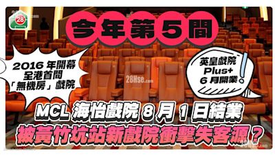 MCL海怡戲院8月1日結業 半年內第5間 被黃竹坑THE SOUTHSIDE新戲院衝擊失客源？