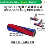 [My Dyson] V6 V8 V10 V11 Fluffy軟毛專用碳纖維替換刷頭 刷毛 。原廠正貨。不含吸頭本體。