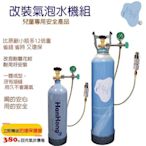 二氧化碳鋼瓶 CO2調流量錶 改裝氣泡水機專用套件 改裝管線 5公升鋼瓶已灌CO2