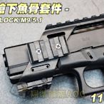 【翔準軍品AOG】手槍下魚骨(黑)GLOCK /M9/5.1  IPSC JOHN WICK 魚骨 捍衛任務 生存遊戲