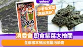 消委會｜全部即食紫菜樣本檢出金屬污染物 小老板紫菜高脂高鈉！一盒佔成人鈉攝取上限4成