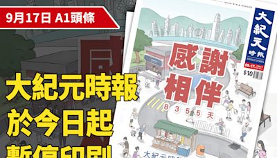 【A1頭條】感謝相伴8355天 香港大紀元時報於今日起暫停印刷