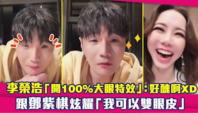 李榮浩「開100%大眼特效」：好醜啊XD 跟鄧紫棋炫耀「我可以雙眼皮」