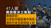 47人案｜周四裁決三焦點：罪成與否、案中角色、律政司會否即提擬上訴