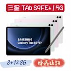 高雄店取 [婕鑫通訊]三星Galaxy Tab S9 FE+ 12.4吋 / 8+128G 5G (門號攜碼優惠多)