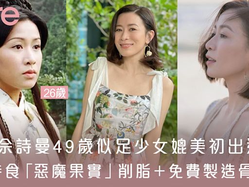 阿佘新劇美貌全盛期 似足18歲少女！49歲靚過初出道全靠「3大保養凍齡秘法」