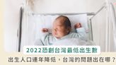 2022 出生人口估不到 14 萬！「生不如死」問題出在哪？