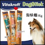 【單支】Vitakraft 狗快餐15克(燻鮭魚/海鮮/ Omega-6脂肪酸點心 )3種口味