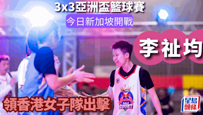 籃球｜3x3亞洲盃 港隊主力李祉均打慣WCBA 要尋回3人賽節奏