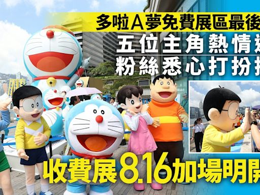 多啦A夢展｜免費區最後一日 五主角現身 收費展8.16加場明開售