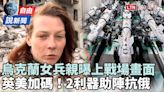 自由說新聞》烏克蘭女兵上戰場畫面曝！英美再加碼「2利器」助陣抗俄 - 自由電子報影音頻道