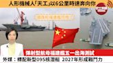 【中國焦點新聞】彈射型航母福建艦五一出海測試，外媒：標配新型095核潛艇，2027年形成戰鬥力。人形機械人「天工」以6公里時速奔向你。24年5月1日