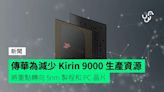 傳華為減少 Kirin 9000 生產資源 將重點轉向 5nm 製程和 PC 晶片