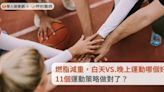 燃脂減重，白天VS.晚上運動哪個好？11個運動策略做對了？